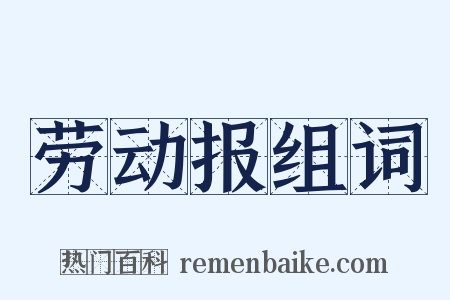 劳动报组词是什么意思的图片